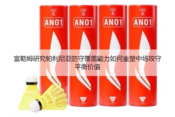 富勒姆研究帕利尼亚防守覆盖能力如何重塑中场攻守平衡价值