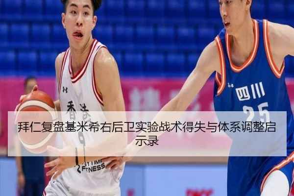 拜仁复盘基米希右后卫实验战术得失与体系调整启示录