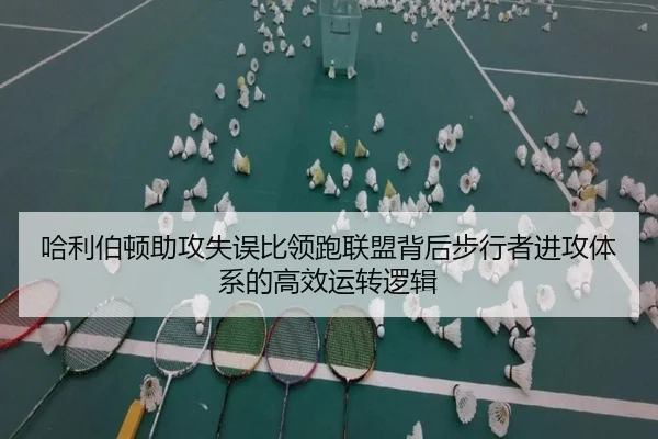 哈利伯顿助攻失误比领跑联盟背后步行者进攻体系的高效运转逻辑