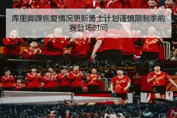 库里脚踝恢复情况更新勇士计划谨慎限制季前赛登场时间